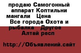 продаю Самогонный аппарат Коптильни мангали › Цена ­ 7 000 - Все города Охота и рыбалка » Другое   . Алтай респ.